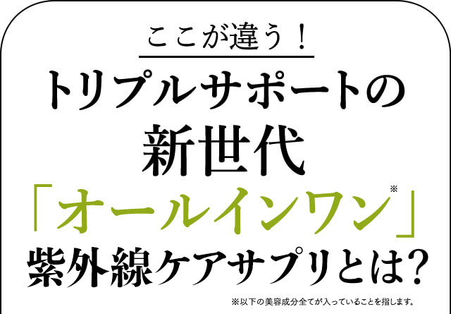 新世代のオールインワン太陽対策