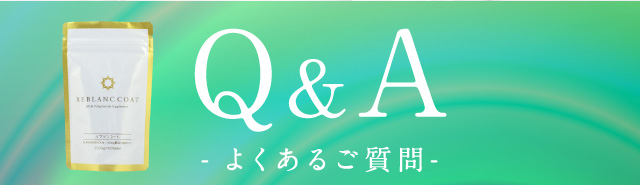 よくあるご質問