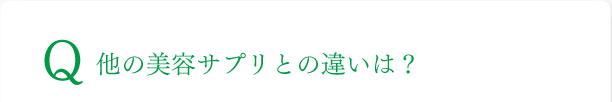 他の美容サプリとの違いは？