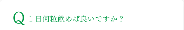 1日何粒飲めば良いですか？
