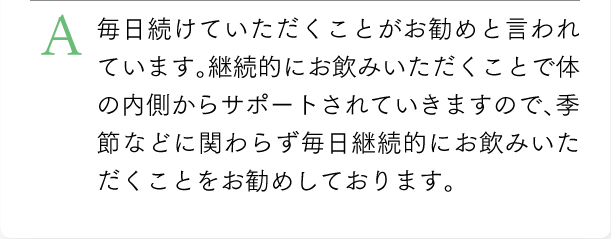 毎日続けていただくことがお勧めと言われています。