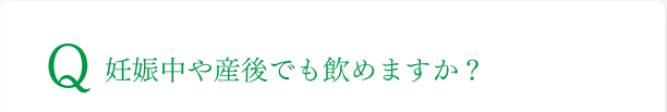 妊娠中や産後でも飲めますか？