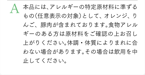 本品には、アレルギーの特定原材料に準ずるもの（任意表示の対象）として、オレンジ、りんご、豚肉が含まれております。食物アレルギーのある方は原材料をご確認の上お召し上がりください。
