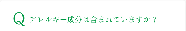 アレルギー成分は含まれていますか？
