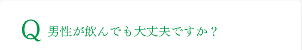 男性が飲んでも大丈夫ですか？