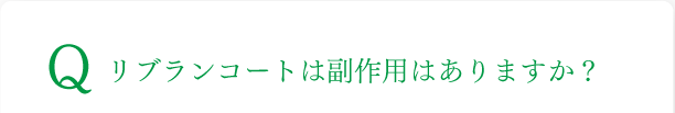 リブランコートは副作用はありますか？