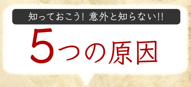 ホワイトトラブル5つのておくれ原因