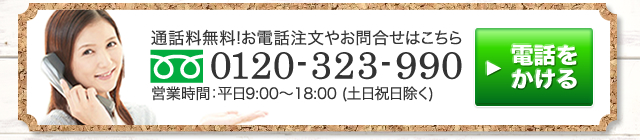 電話注文 お問合せ