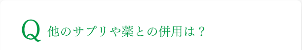 他のサプリや薬との併用は？