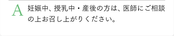 妊娠中、授乳中・産後の方は、医師にご相談の上お召し上がりください。