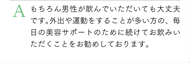 もちろん男性が飲んでいただいても大丈夫です。